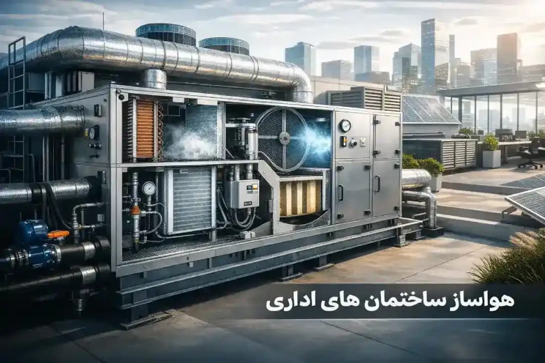 سیستم های هواساز در ساختمان های اداری