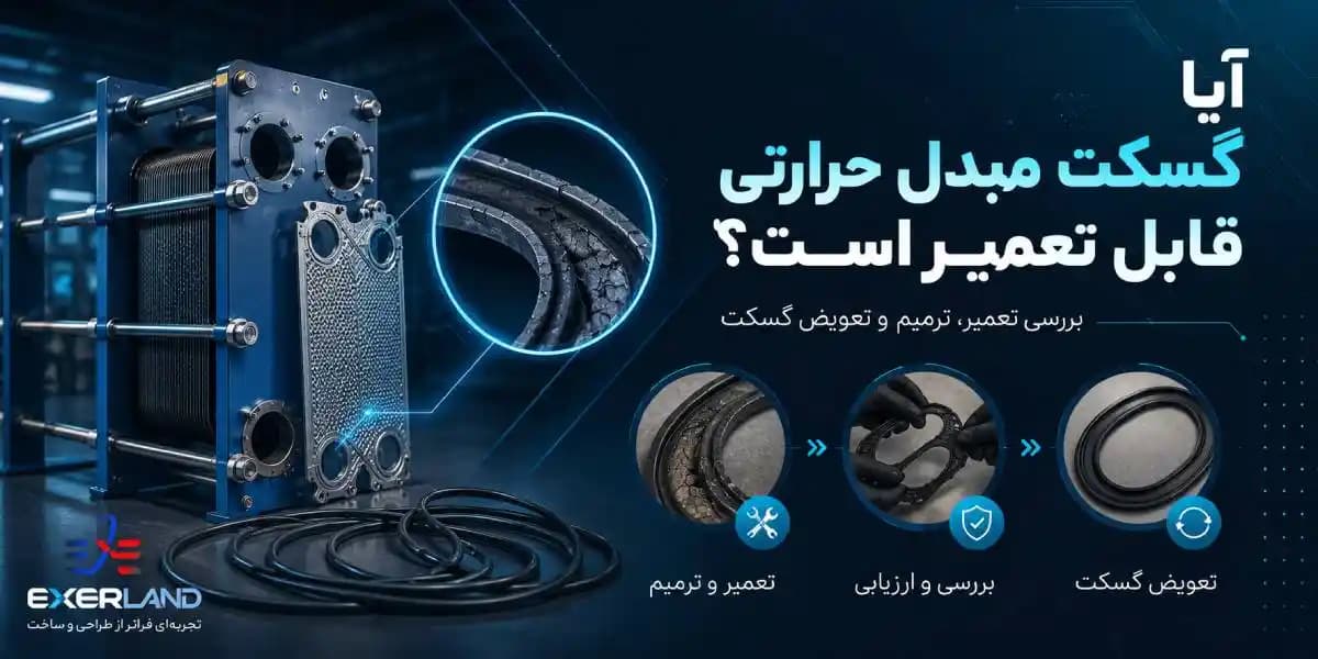 آیا گسکت مبدل حرارتی قابل تعمیر است؟ راهنمای تعمیر و تعویض