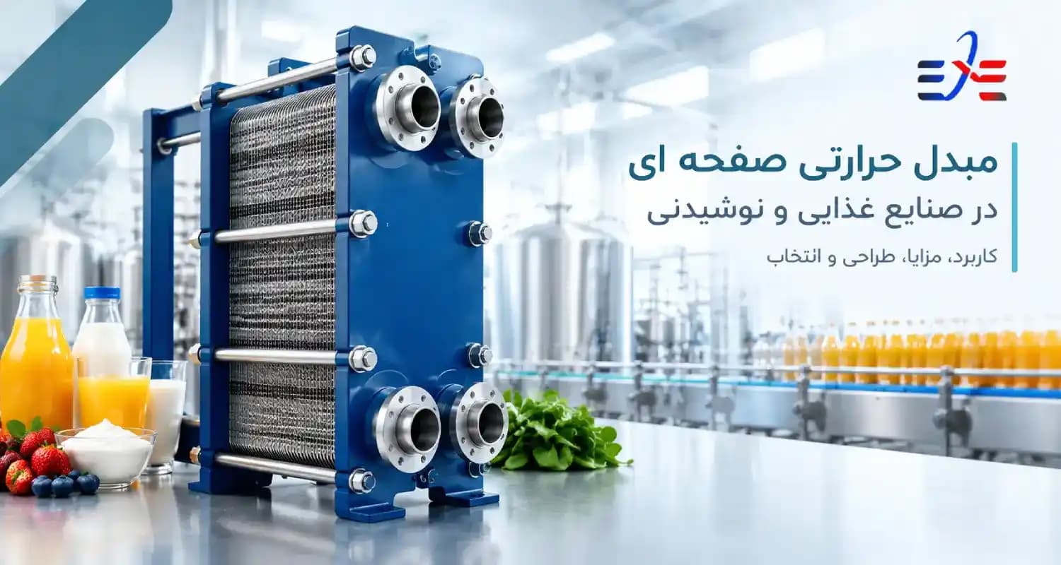 مبدل حرارتی صفحه ای در صنایع غذایی و نوشیدنی؛ کاربرد، مزایا، طراحی و انتخاب
