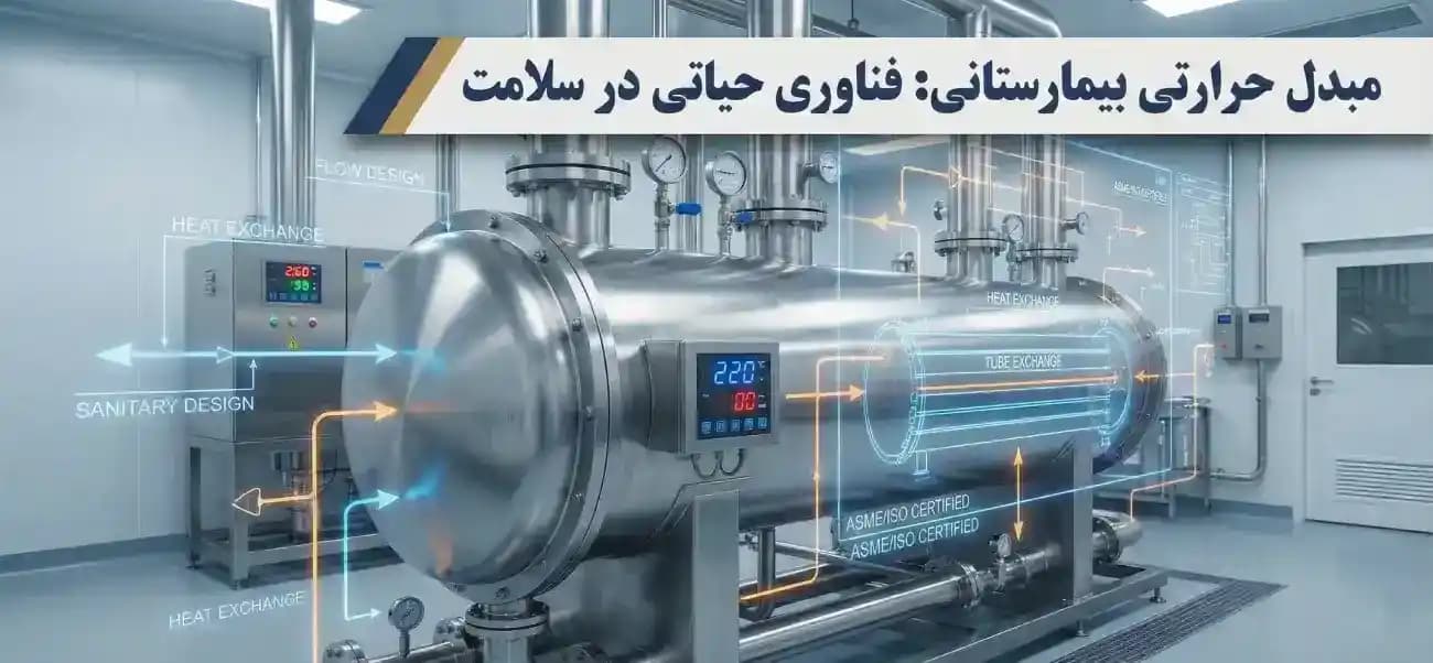 راهنمای جامع مبدل حرارتی بیمارستانی: انواع، مزایا، کاربردها و نکات فنی