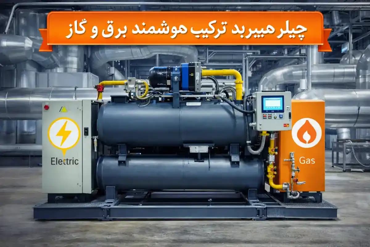 استفاده هوشمند از منابع انرژی در چیلر هیبرید؛ ترکیبی مهندسی‌شده برای عملکرد پایدار در شرایط متغیر
