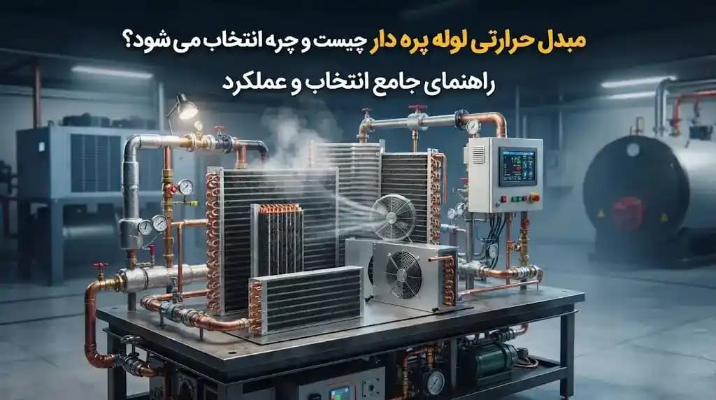 مبدل حرارتی لوله پره دار چیست و چگونه انتخاب می شود؟