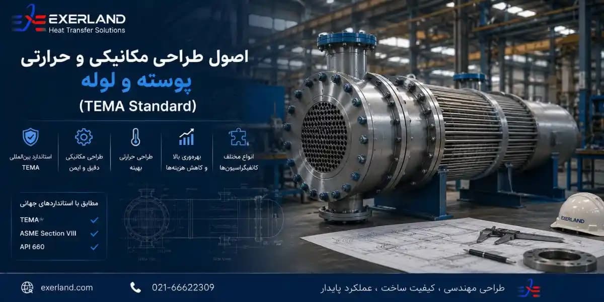 استاندارد TEMA در طراحی مبدل حرارتی پوسته و لوله