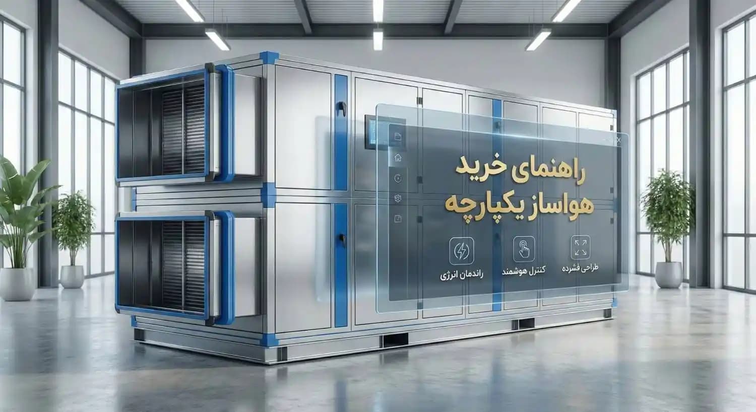 	چگونه بهترین هواساز یکپارچه (Integrated AHU) را انتخاب کنیم؟