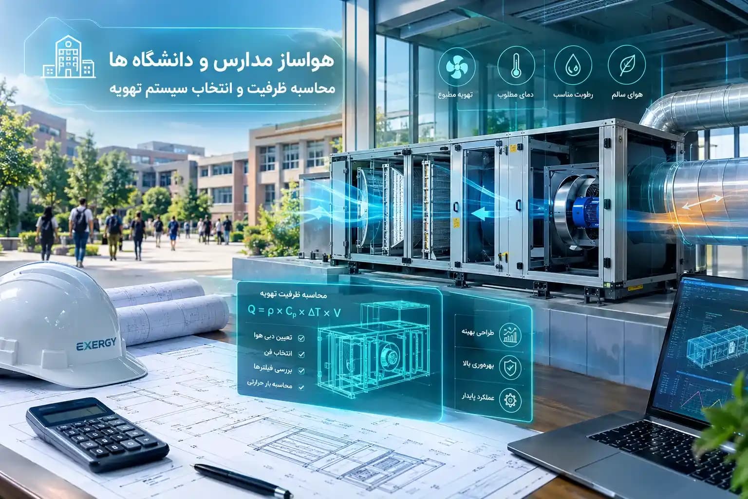 هواساز مدارس و دانشگاه ها؛ محاسبه ظرفیت و انتخاب سیستم تهویه