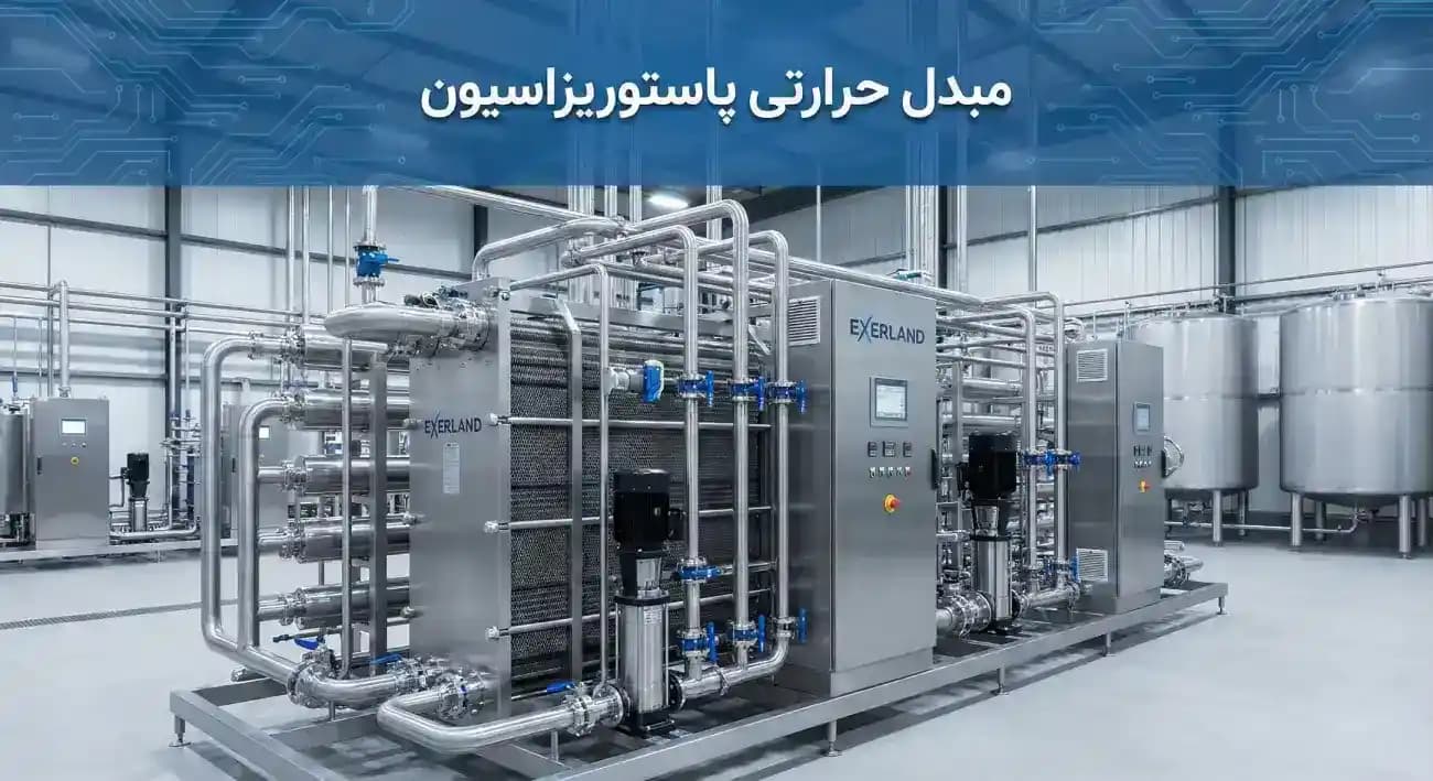 مبدل حرارتی پاستوریزاسیون: راهنمای انتخاب، عملکرد و مزایا در صنایع لبنی و نوشیدنی