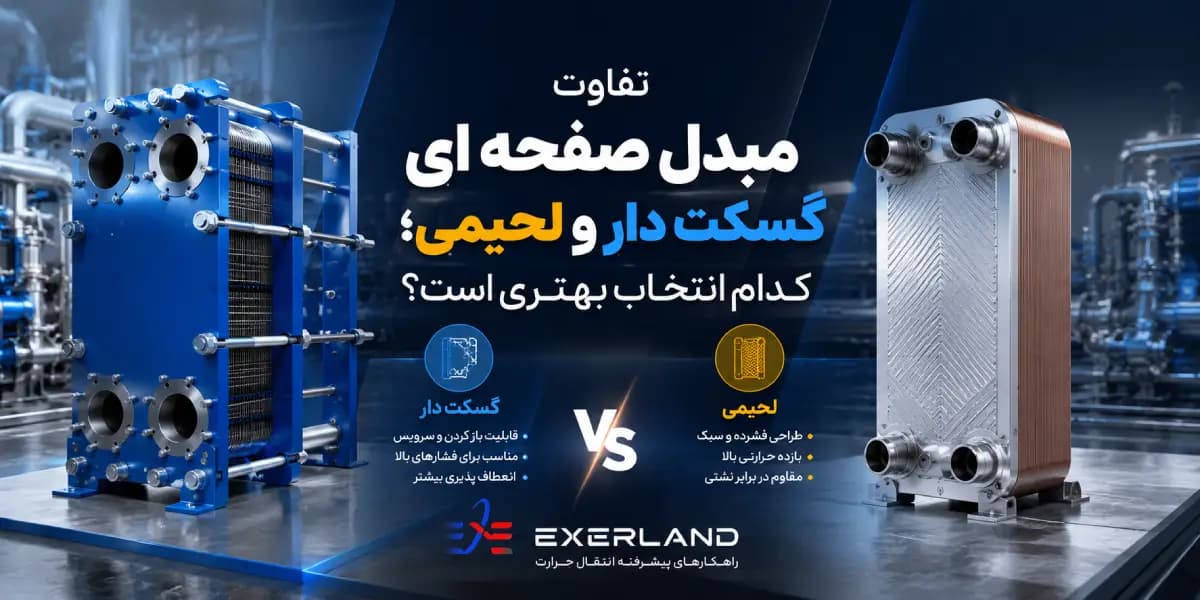 تفاوت مبدل حرارتی صفحه ای گسکت دار و لحیمی؛ کدام بهتر است؟