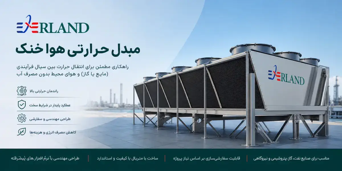 کاربرد مبدل حرارتی هوا خنک عمودی