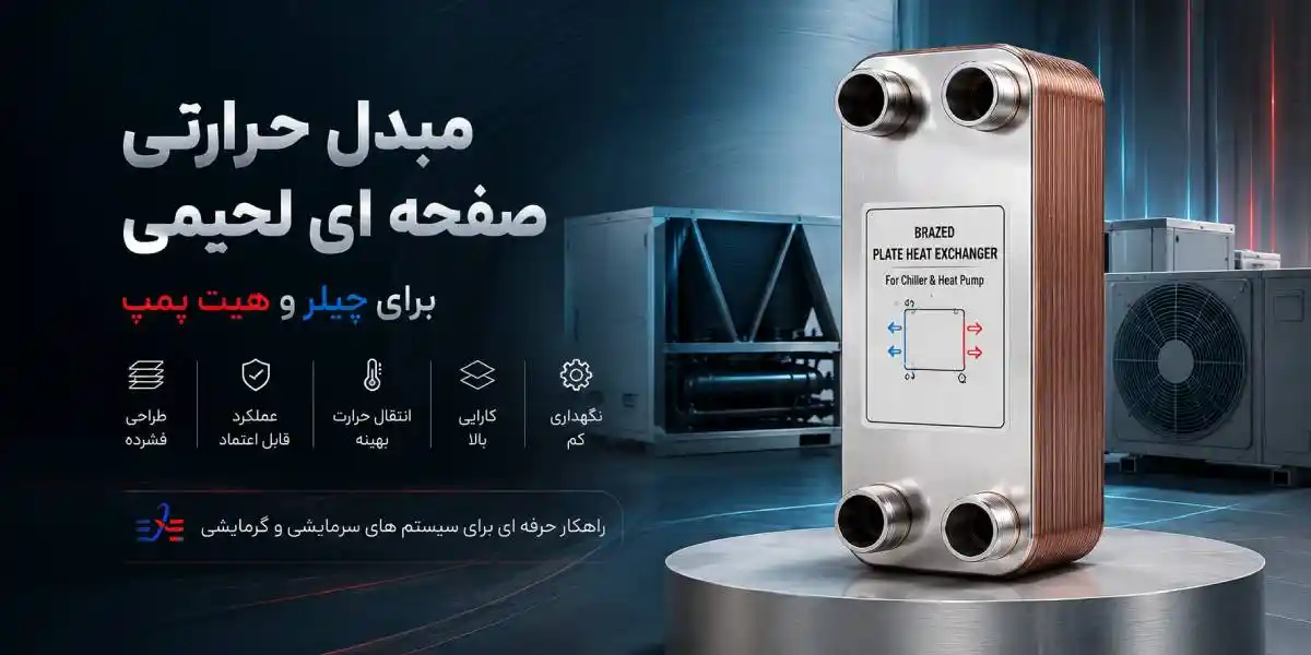 مبدل حرارتی صفحه ای لحیمی برای چیلر و پمپ