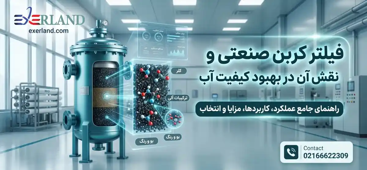 فیلتر کربن صنعتی و نقش آن در بهبود کیفیت آب | راهنمای جامع عملکرد، کاربردها، مزایا و انتخاب فیلتر کربن صنعتی و نقش آن در بهبود کیفیت آب | راهنمای جامع عملکرد، کاربردها، مزایا و انتخاب