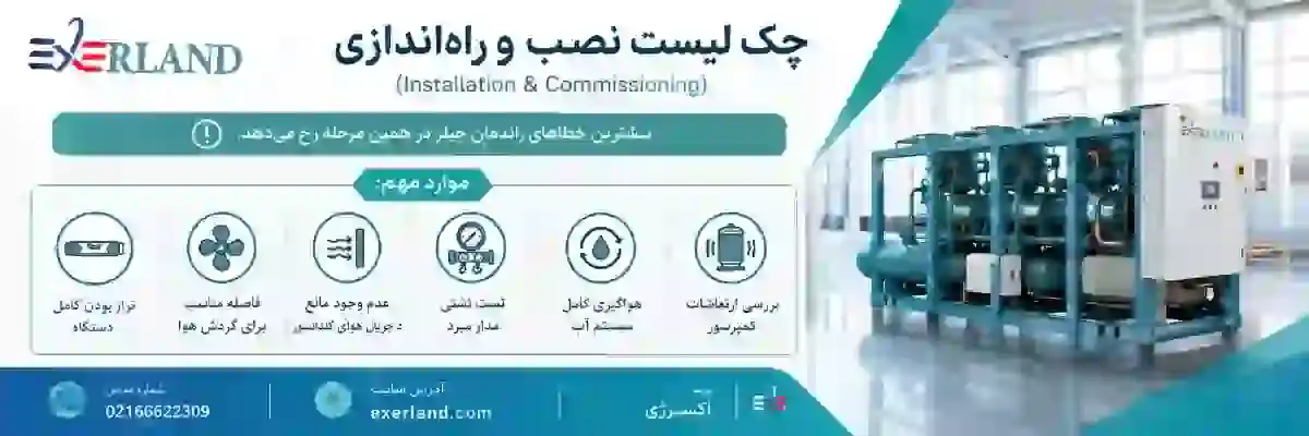 چک لیست نصب و راه‌اندازی (Installation & Commissioning)