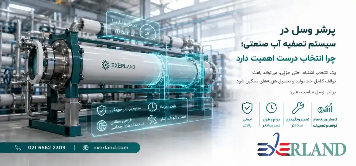پرشر وسل در سیستم تصفیه آب صنعتی؛ چرا انتخاب درست اهمیت دارد