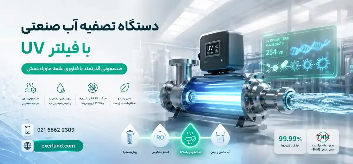 تعریف دستگاه تصفیه آب صنعتی با فیلتر UV