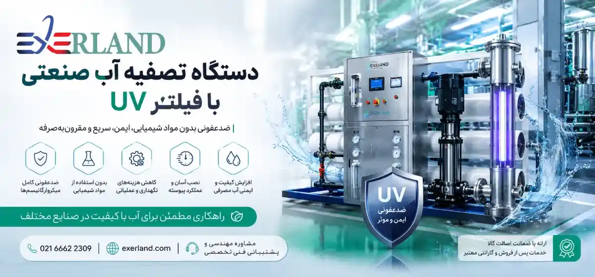 راهنمای خرید دستگاه تصفیه آب صنعتی با فیلتر UV