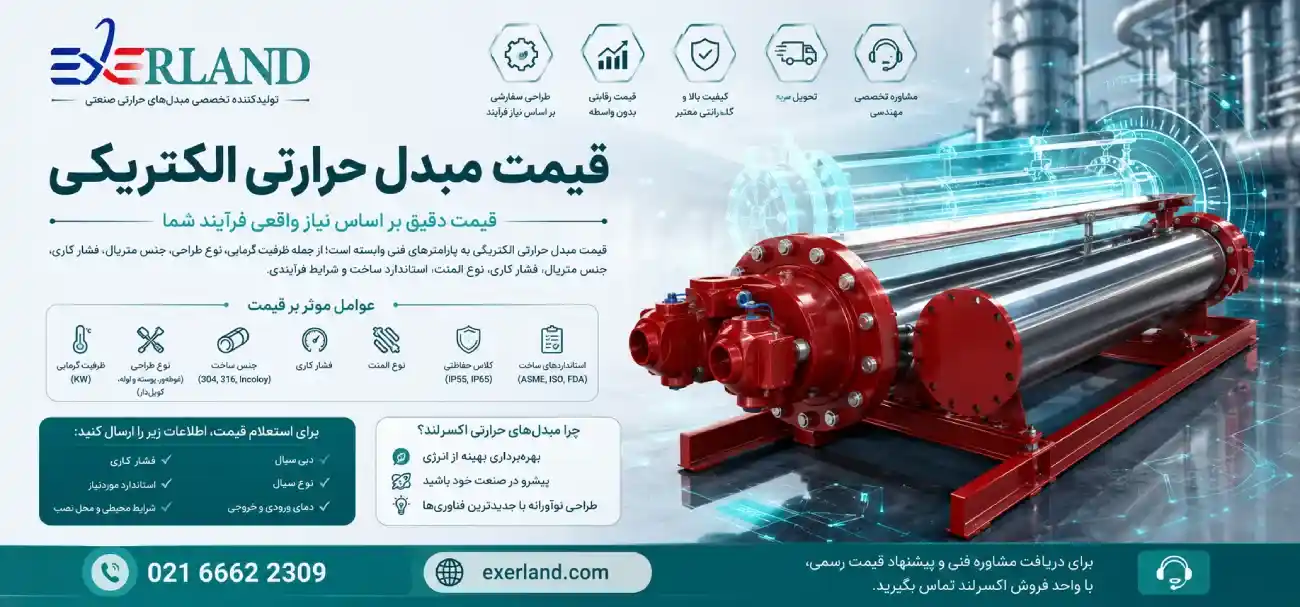 قیمت مبدل حرارتی الکتریکی قیمت مبدل حرارتی الکتریکی