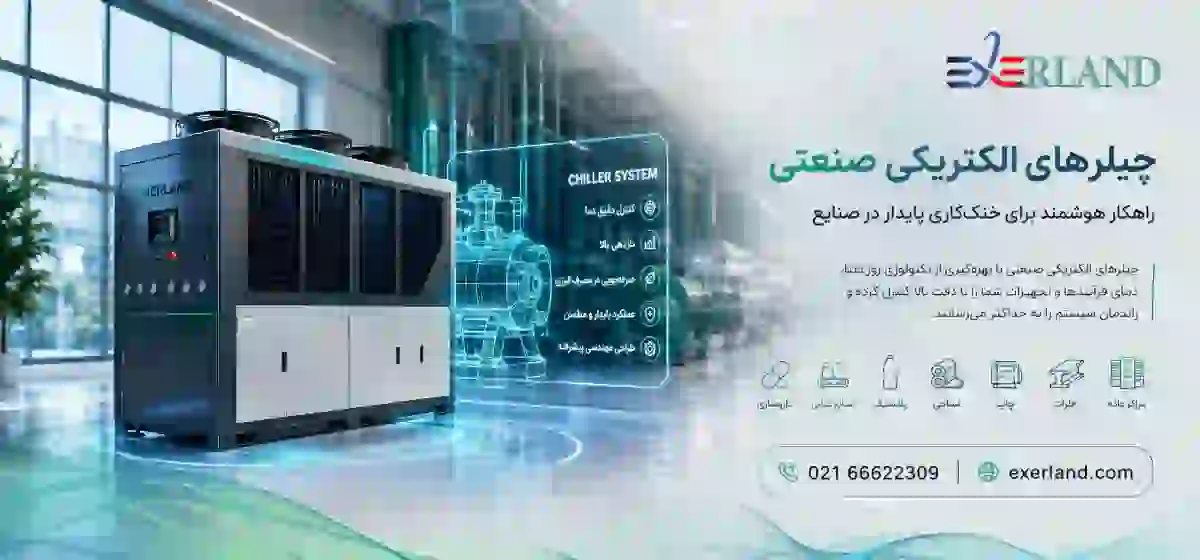 اهمیت استفاده از چیلرهای الکتریکی صنعتی در صنایع