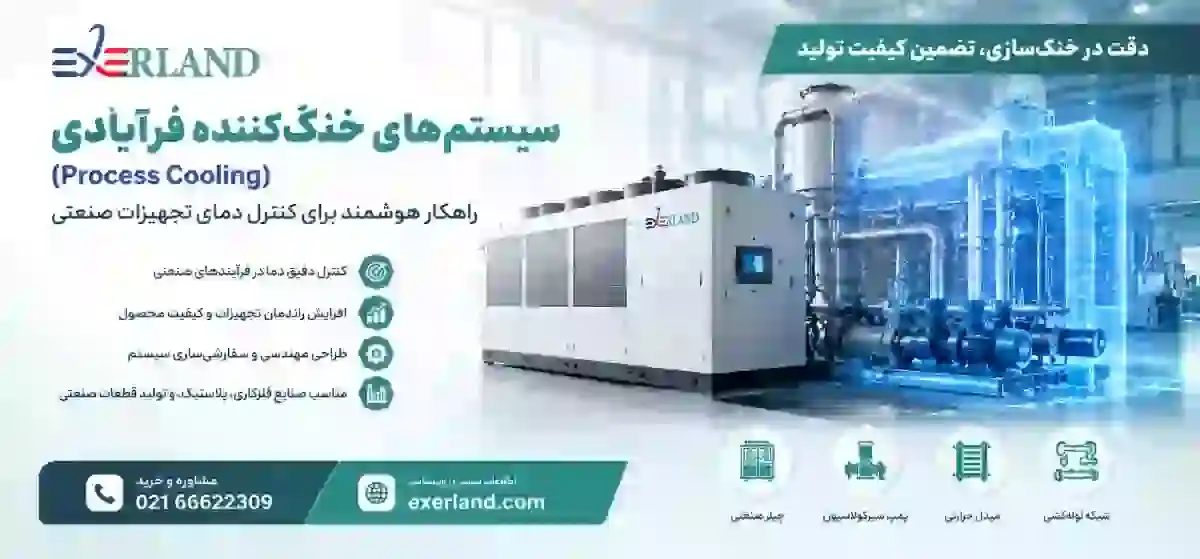 نقش سیستم خنک‌کننده فرآیندی (Process Cooling) در صنایع