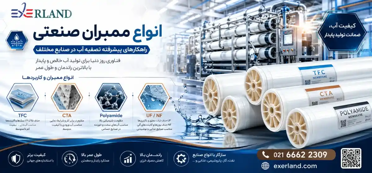 بررسی انواع ممبران صنعتی