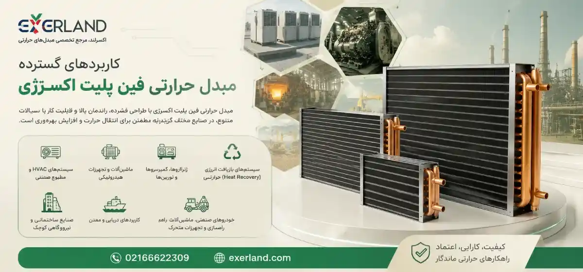 کاربردهای گسترده مبدل حرارتی فین پلیت اکسرژی کاربردهای گسترده مبدل حرارتی فین پلیت اکسرژی