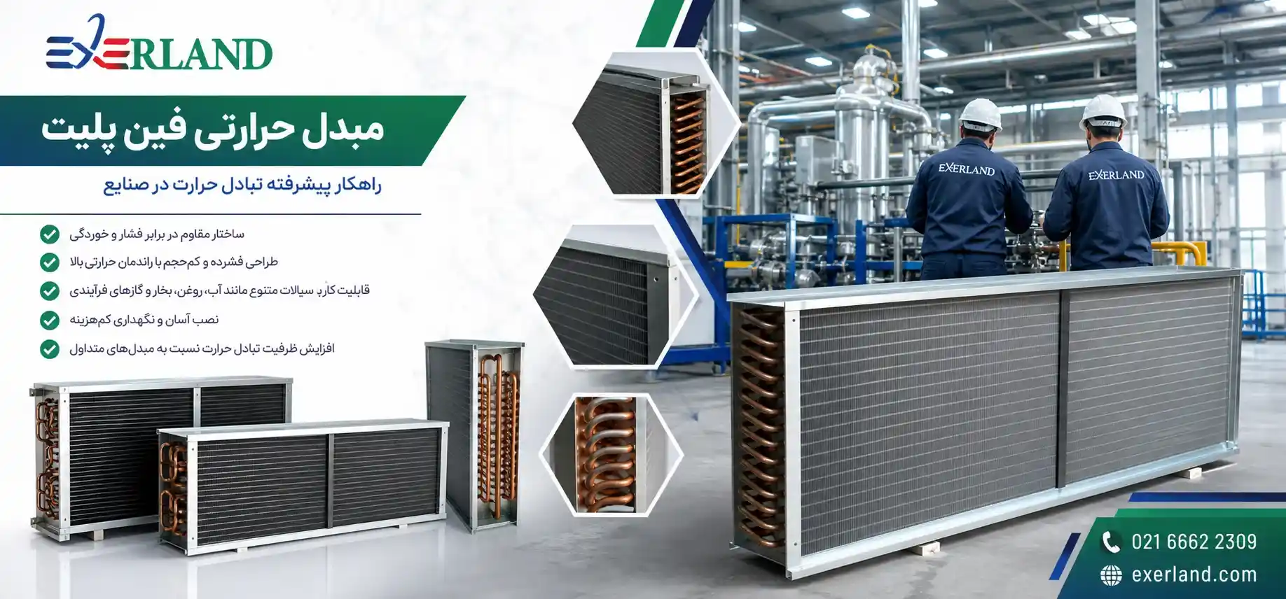 ویژگیهای فنی و طراحی مبدل حرارتی فین پلیت ویژگیهای فنی و طراحی مبدل حرارتی فین پلیت