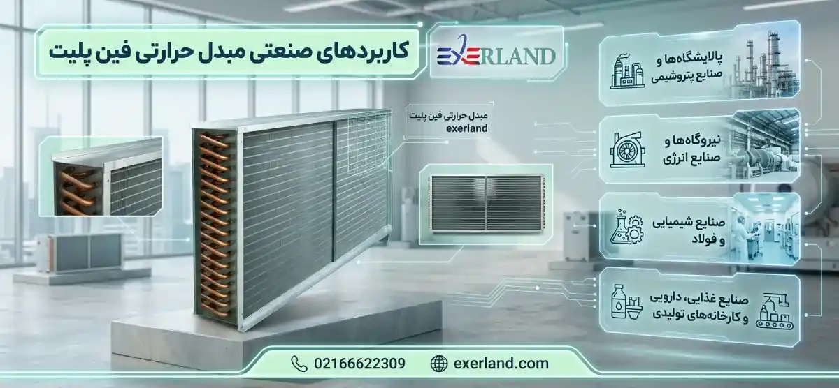 کاربردهای گسترده مبدل حرارتی فین پلیت اکسرژی کاربردهای گسترده مبدل حرارتی فین پلیت اکسرژی