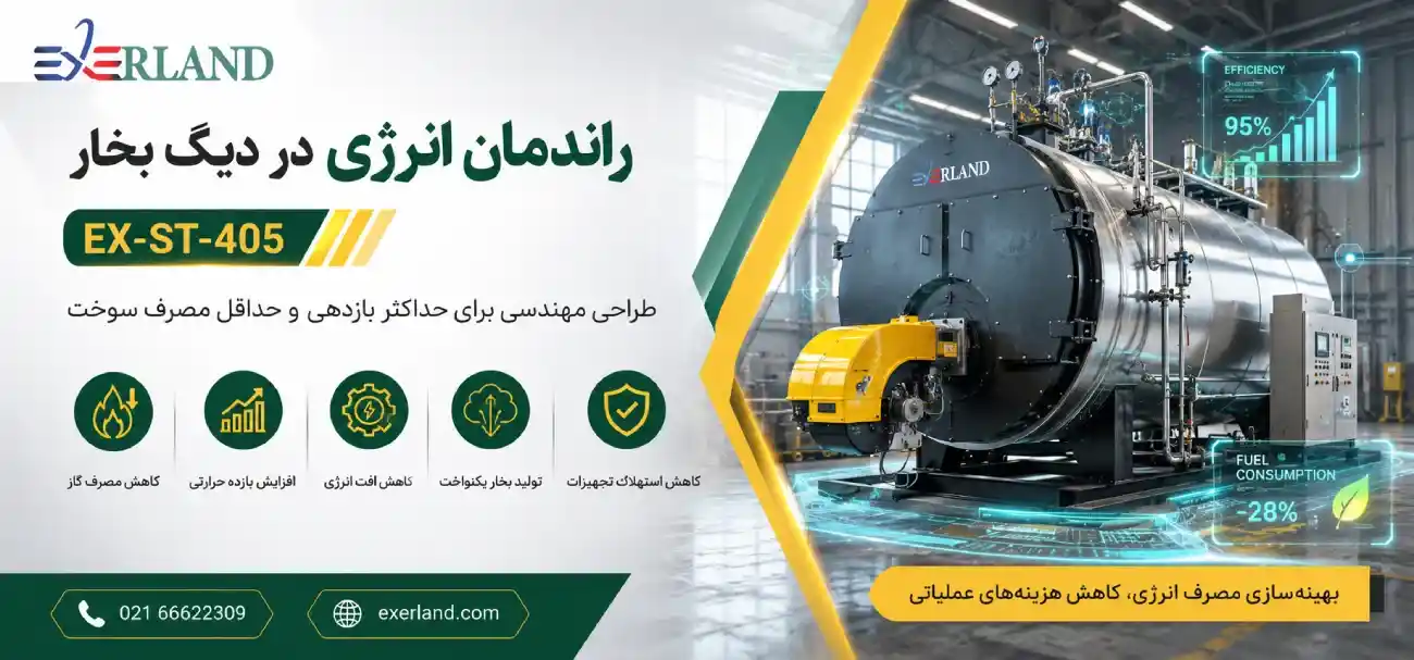 راندمان انرژی در دیگ بخار EX-ST-405