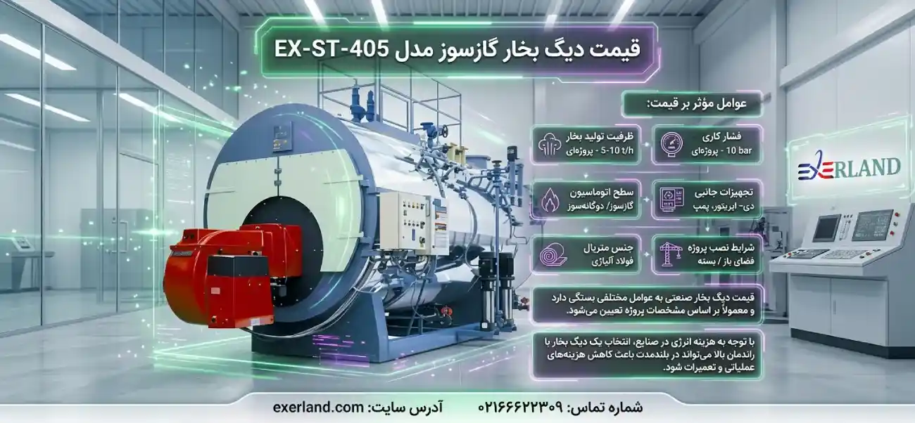 قیمت دیگ بخار گازسوز مدل EX-ST-405
