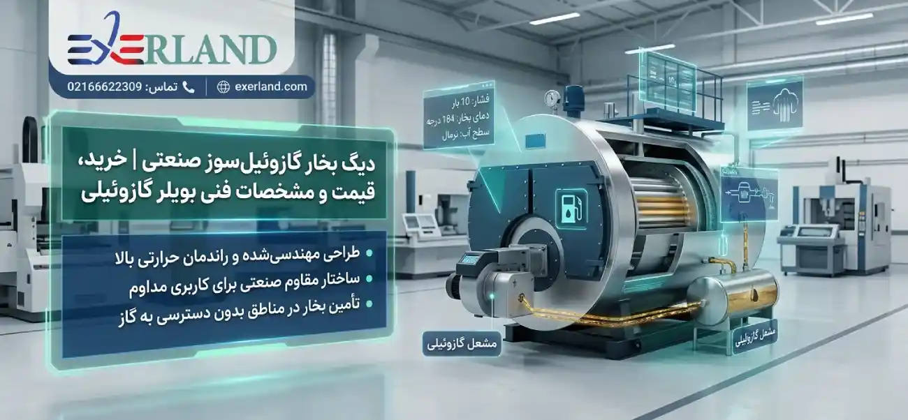 دیگ بخار گازوئیل‌سوز صنعتی | خرید، قیمت
