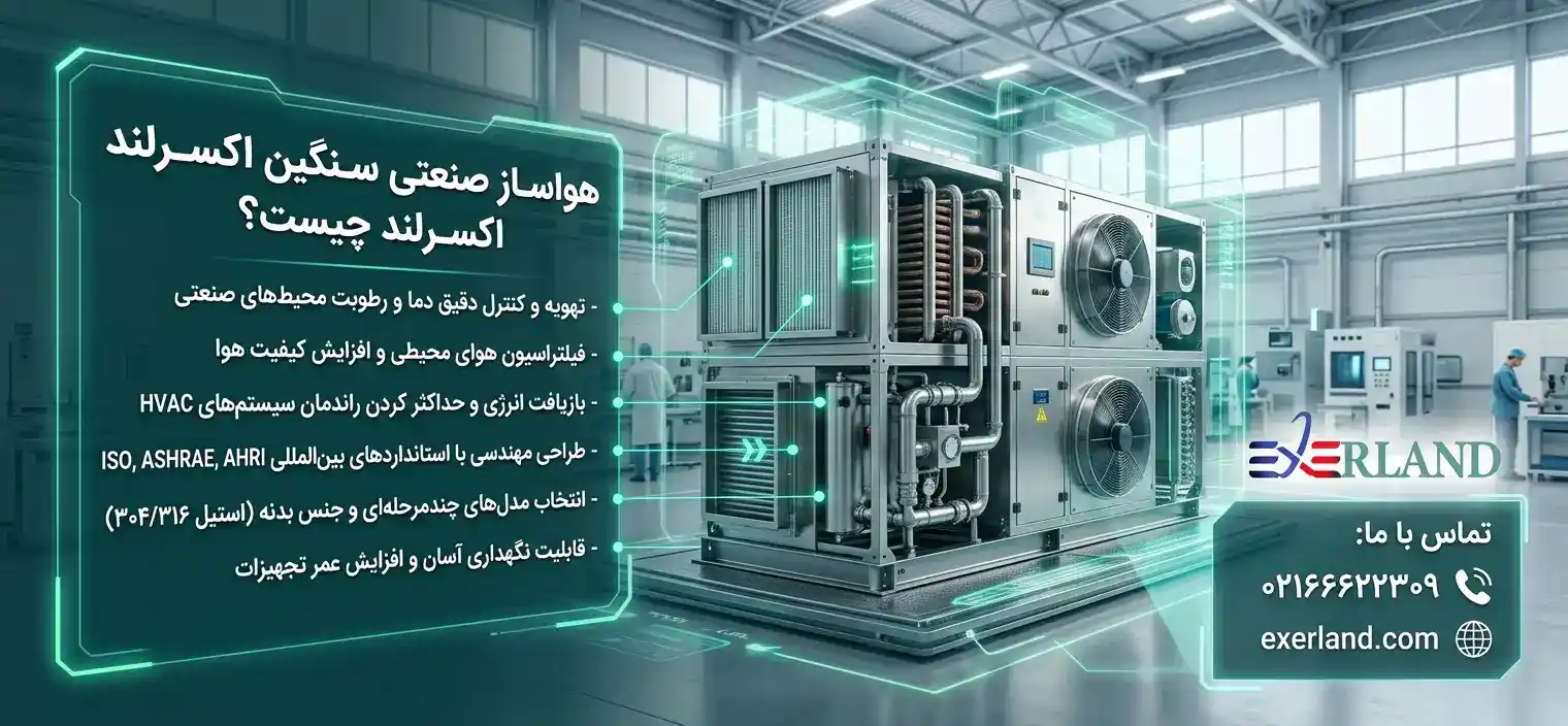هواساز صنعتی سنگین اکسرلند چیست؟
