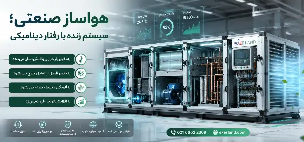 هواساز صنعتی؛ سیستم زنده با رفتار دینامیکی