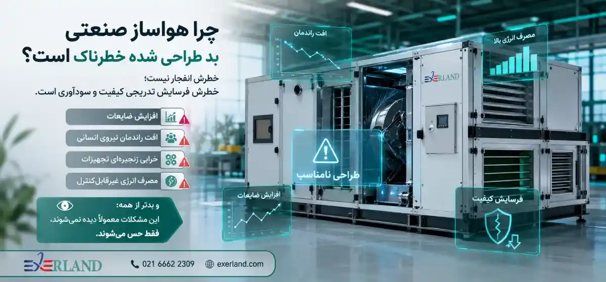 چرا هواساز صنعتی بد طراحی شده خطرناک است؟