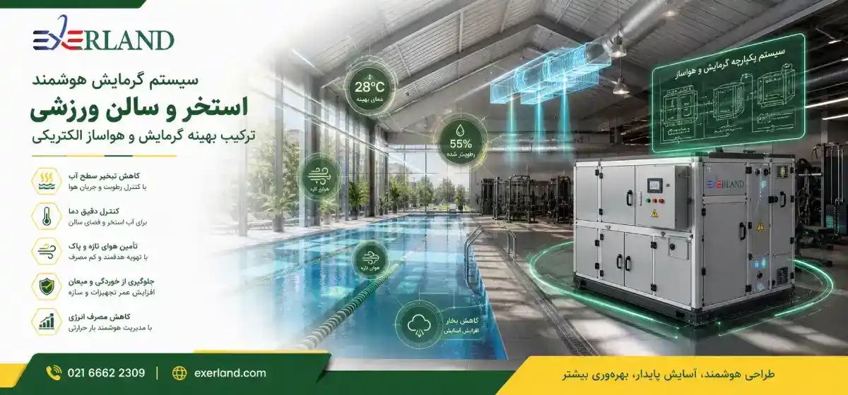 چرا گرمایش استخر و سالن ورزشی یه چالش مهندسی است؟