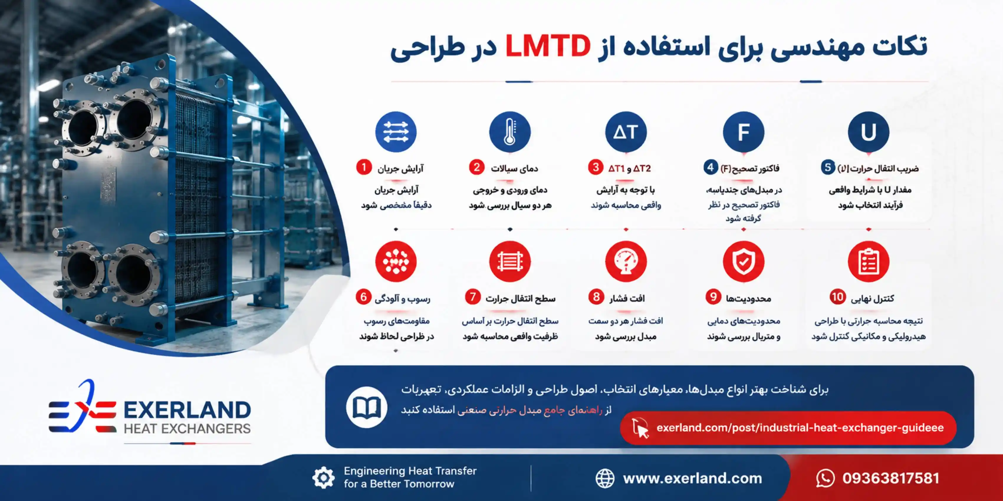 LMTD در مهندسی
