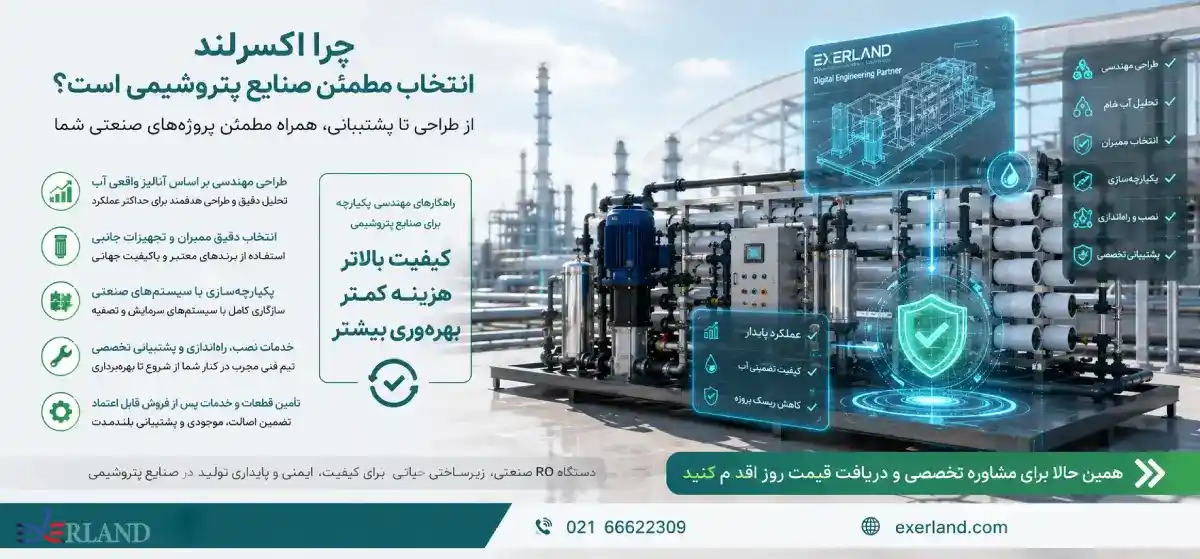 چرا اکسرلند انتخاب مطمئن صنایع پتروشیمی است؟