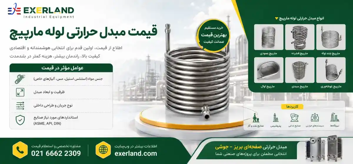  قیمت مبدل حرارتی لوله مارپیچ