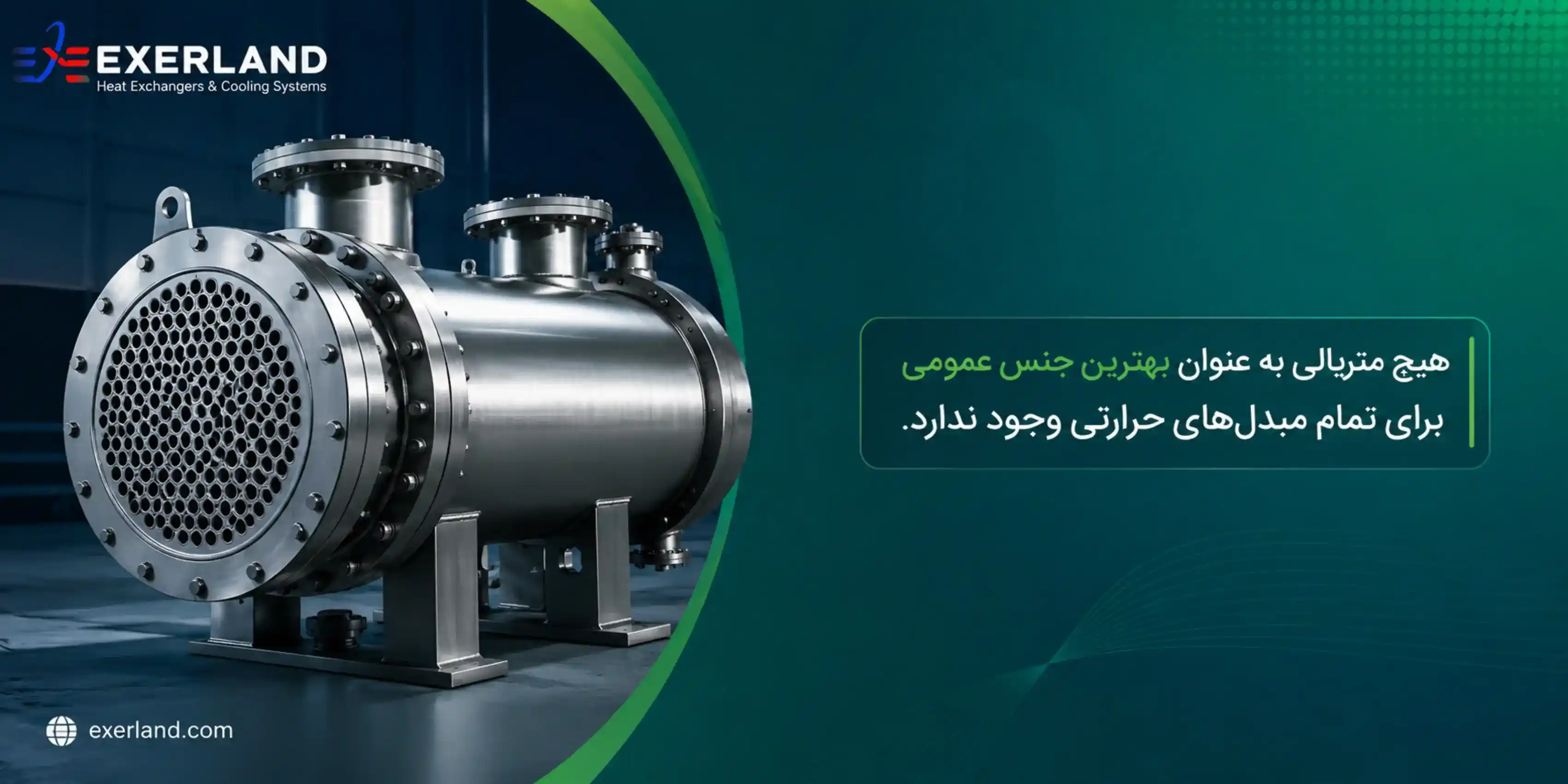 جنس خوب مبدل حرارتی