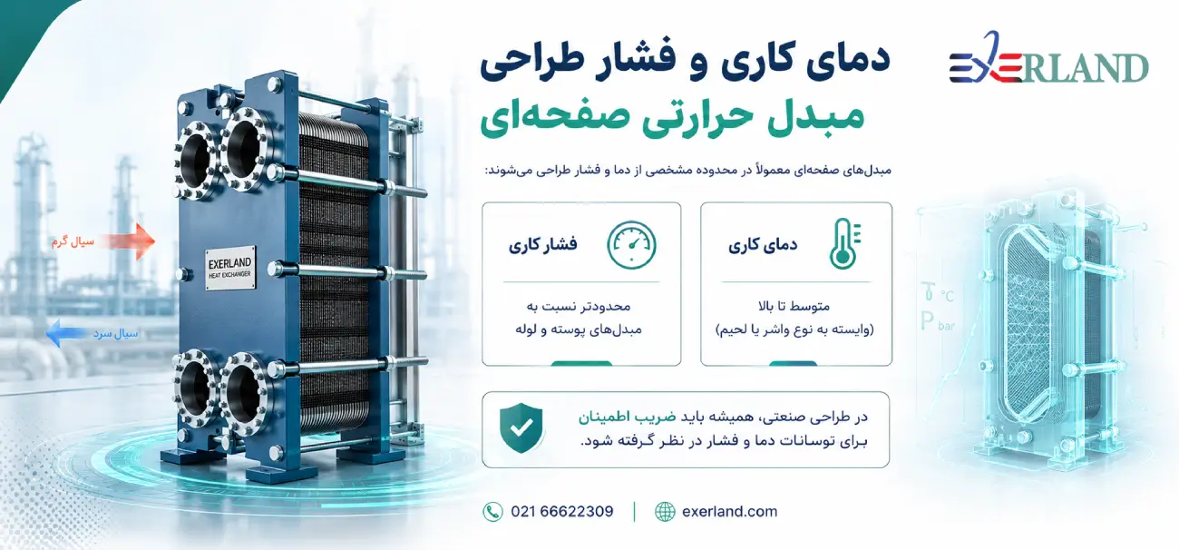 دمای کاری و فشار طراحی