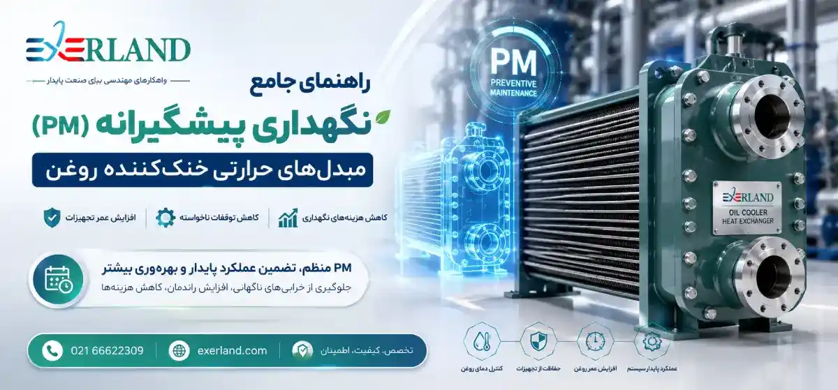 راهنمای جامع نگهداری پیشگیرانه (PM) مبدلهای حرارتی خنککننده روغن راهنمای جامع نگهداری پیشگیرانه (PM) مبدلهای حرارتی خنککننده روغن