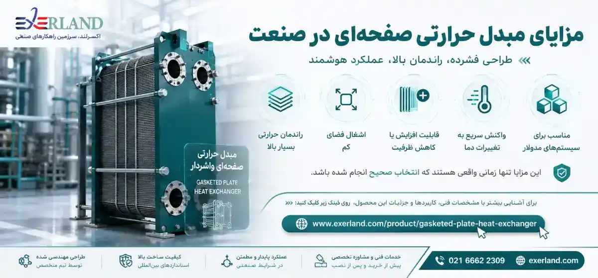 مزایای مبدل حرارتی صفحهای در صنعت مزایای مبدل حرارتی صفحهای در صنعت
