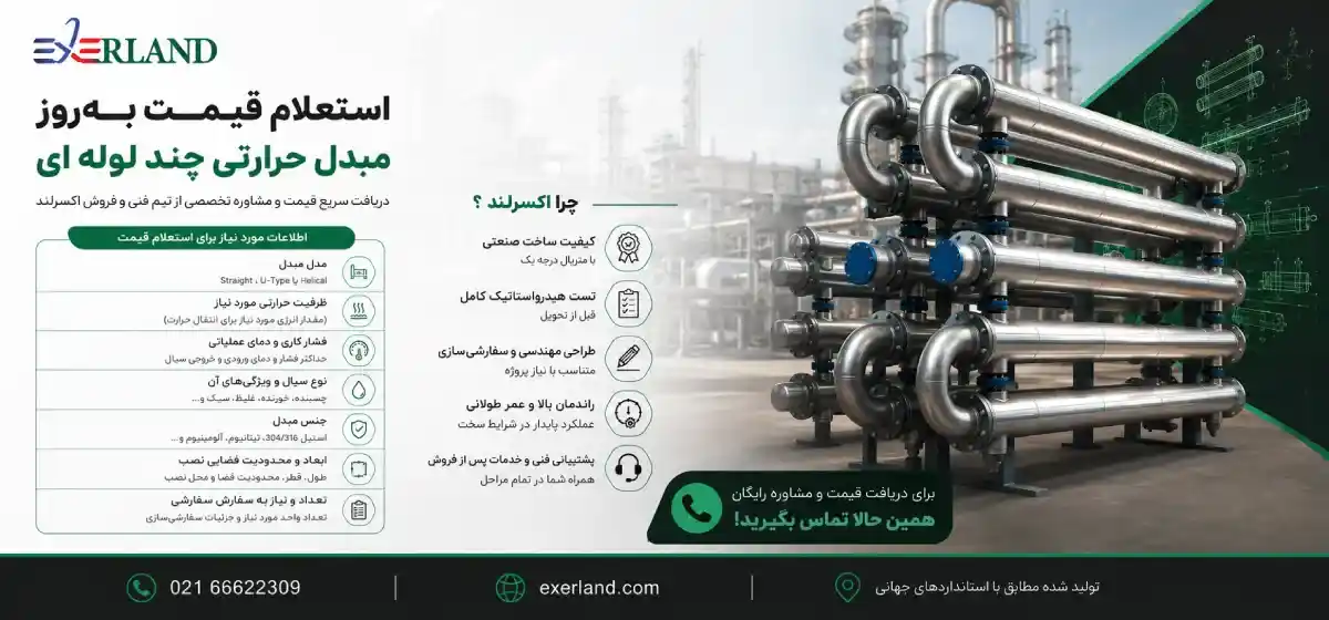 استعلام قیمت مبدل حرارتی دو لوله ای استعلام قیمت مبدل حرارتی دو لوله ای