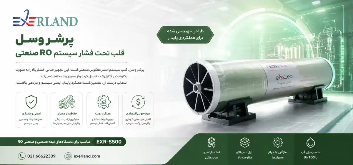 چرا پرشر وسل یک تجهیز استراتژیک در RO صنعتی است؟ چرا پرشر وسل یک تجهیز استراتژیک در RO صنعتی است؟