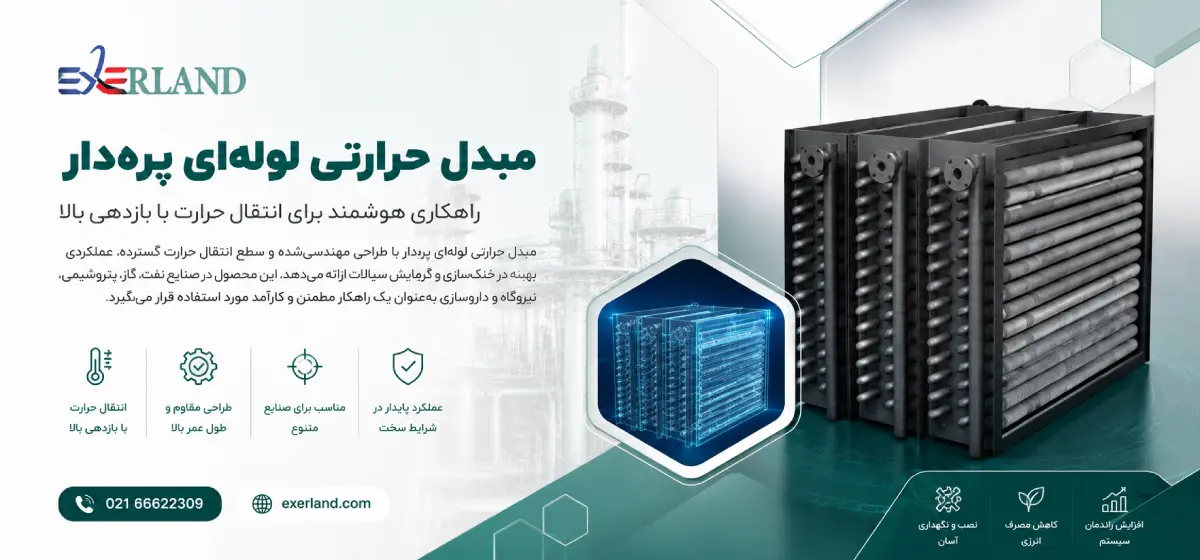 مبدل حرارتی لوله ای پره دار مبدل حرارتی لوله ای پره دار