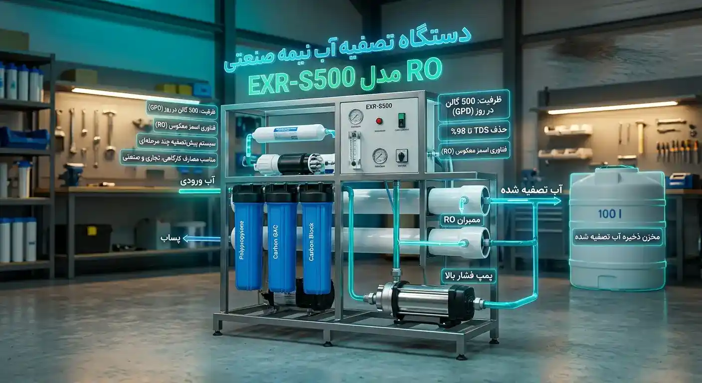 دستگاه تصفیه آب نیمه صنعتی RO مدل EXR-S500 دستگاه تصفیه آب نیمه صنعتی RO مدل EXR-S500