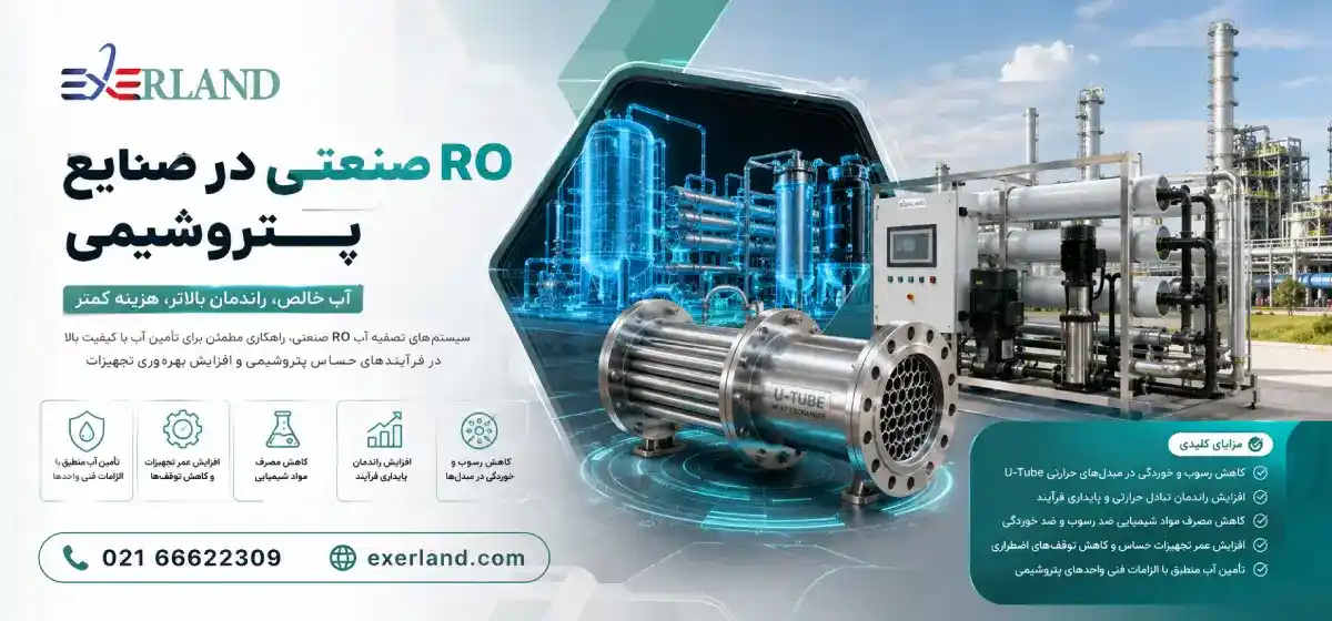 مزایای استفاده از RO صنعتی در صنایع پتروشیمی