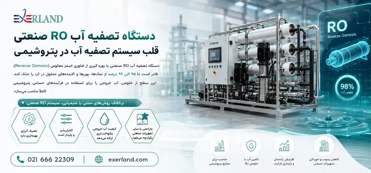 دستگاه تصفیه آب RO صنعتی؛ قلب سیستم تصفیه آب در پتروشیمی