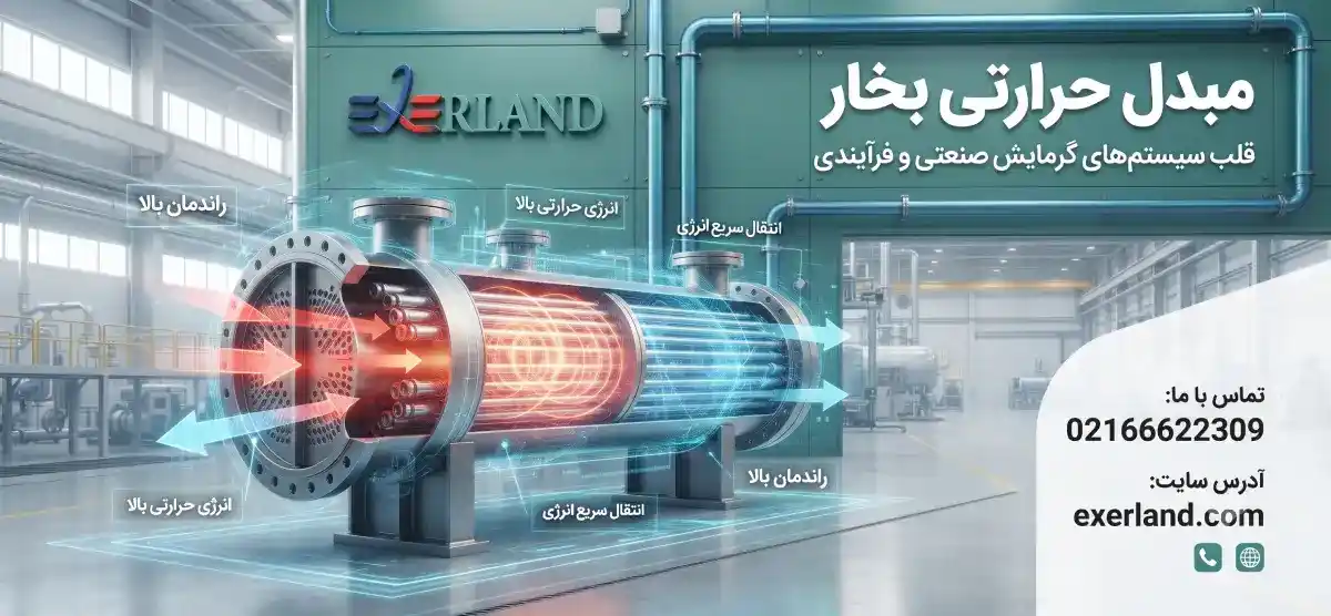 مبدل حرارتی بخار چیست و چرا در صنعت حیاتی است؟