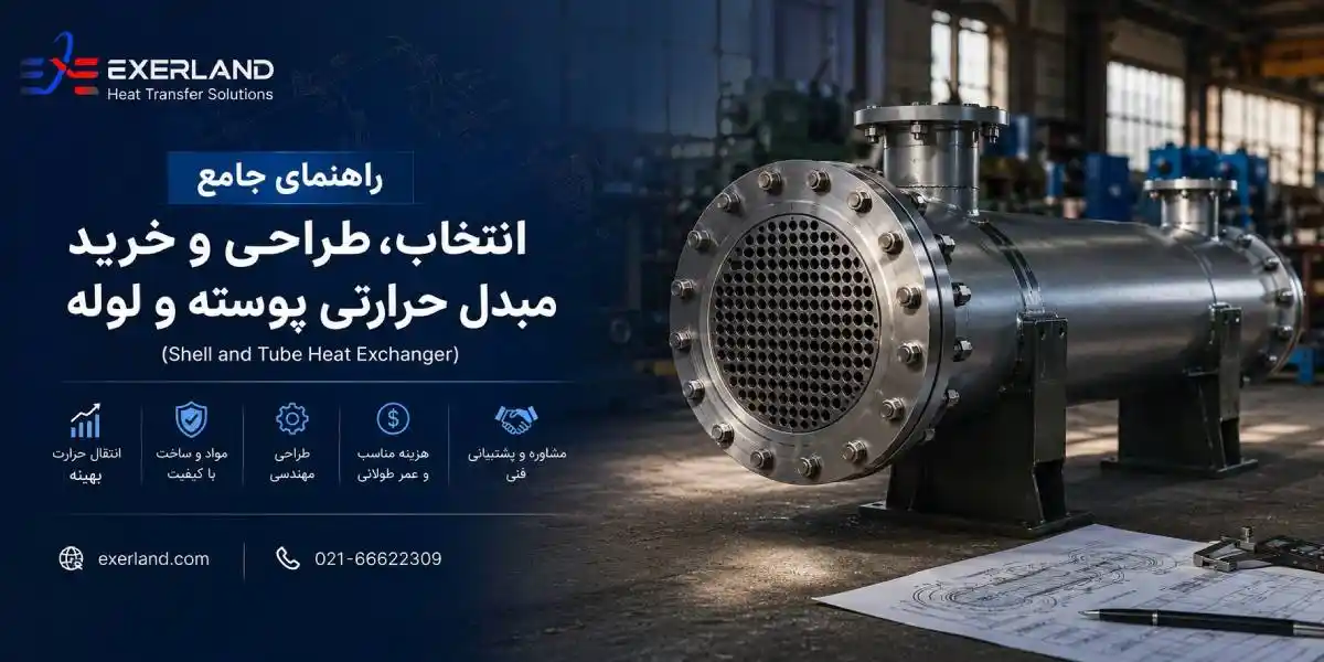 انتخاب مبدل حرارتی پوسته و لوله