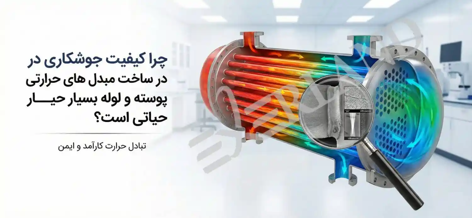 مبدل حرارتی پوسته و لوله