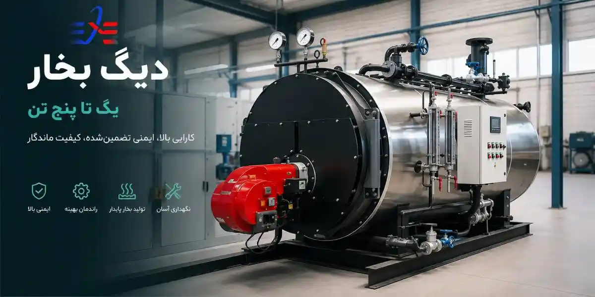 بویلر بخار یک تا پنج تن