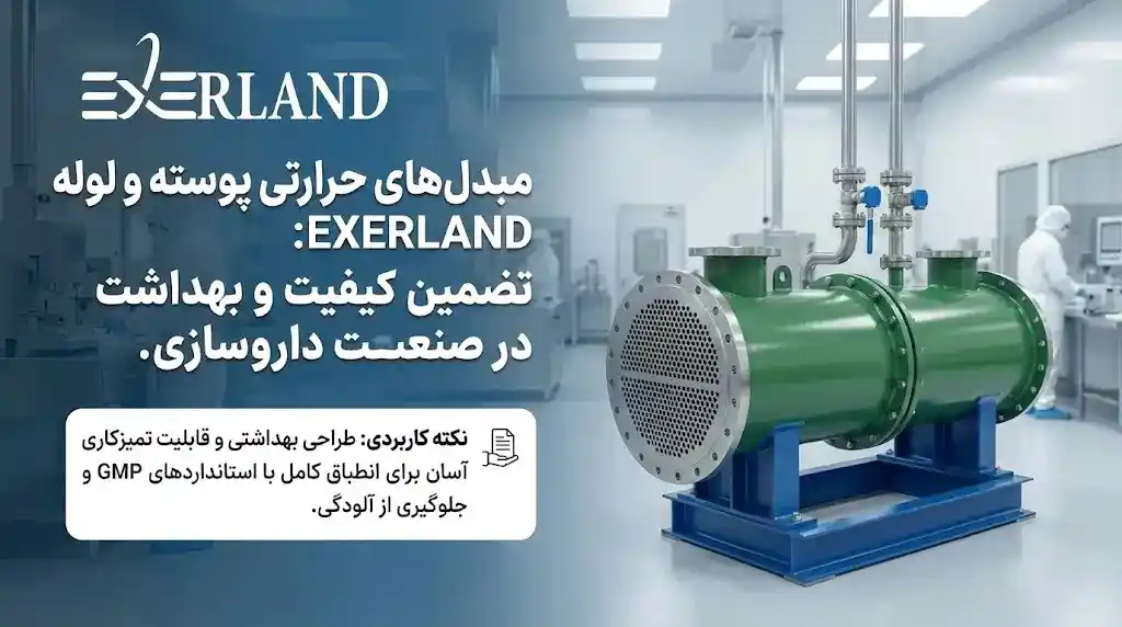 مبدل حرارتی پوسته و لوله در صنعت داروسازی مبدل حرارتی پوسته و لوله در صنعت داروسازی